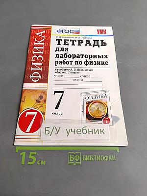 Тетрадь для лабораторных работ по физике. 7 класс