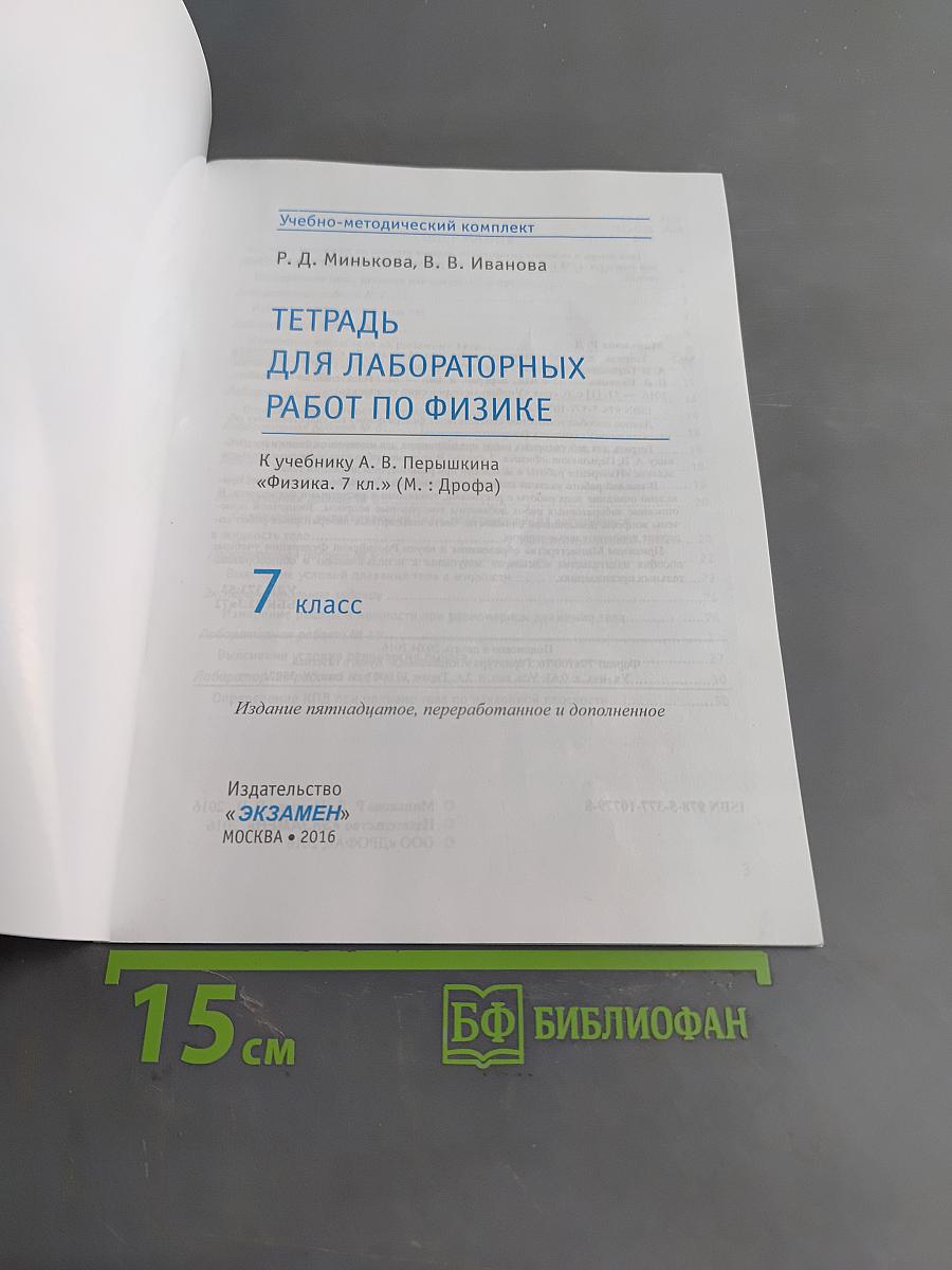 Тетрадь для лабораторных работ по физике. 7 класс