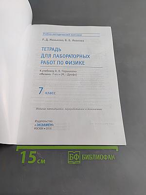 Тетрадь для лабораторных работ по физике. 7 класс