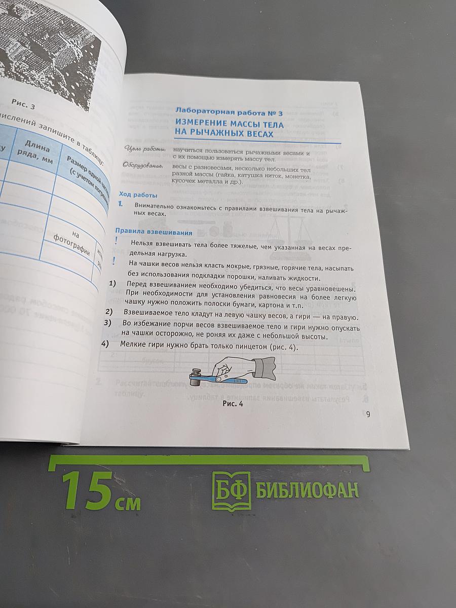 Тетрадь для лабораторных работ по физике. 7 класс