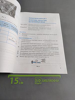 Тетрадь для лабораторных работ по физике. 7 класс