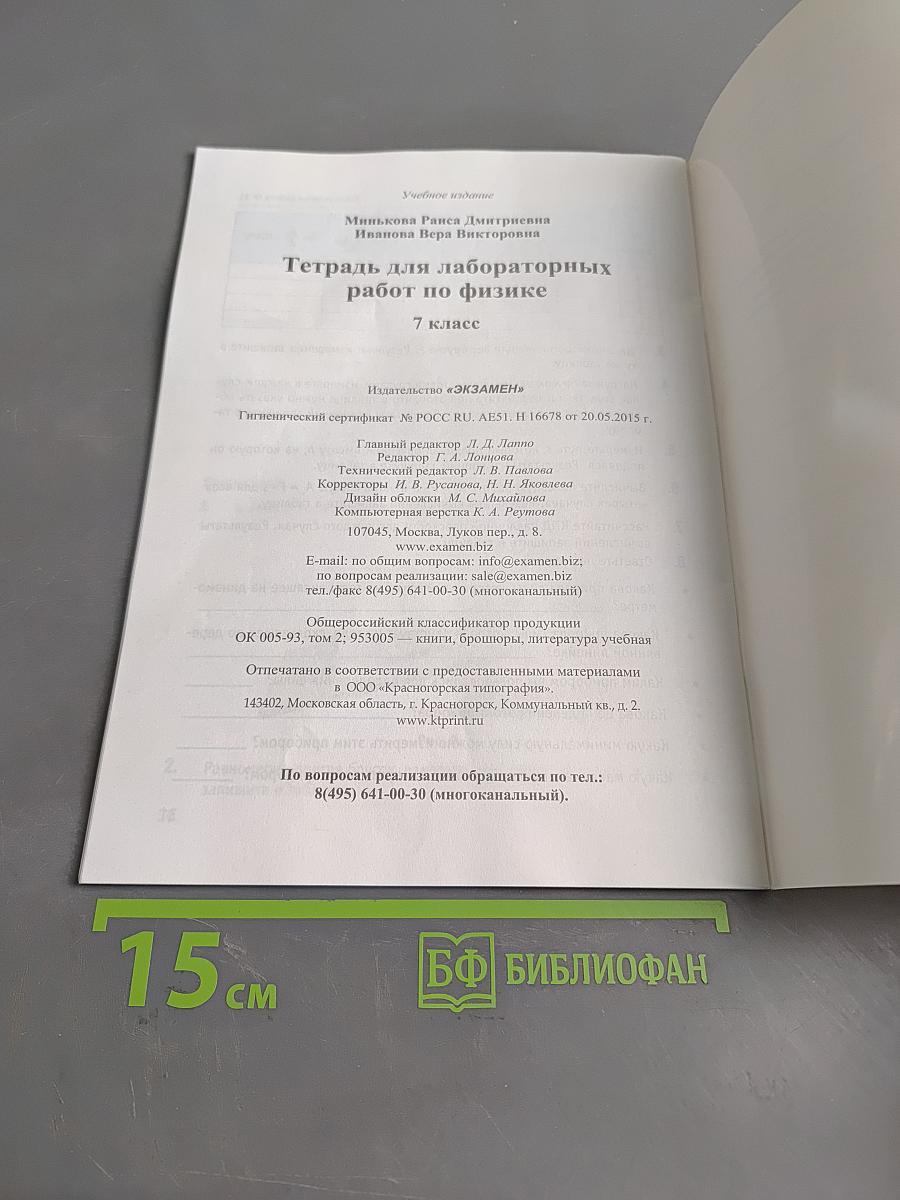Тетрадь для лабораторных работ по физике. 7 класс