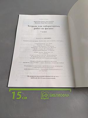 Тетрадь для лабораторных работ по физике. 7 класс