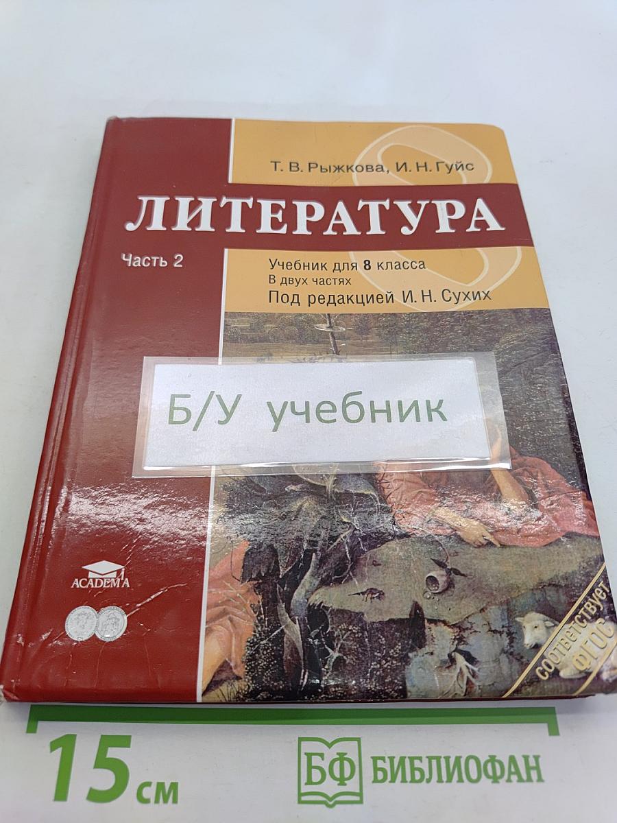 Литература. Учебник для 8 класса. Часть 2