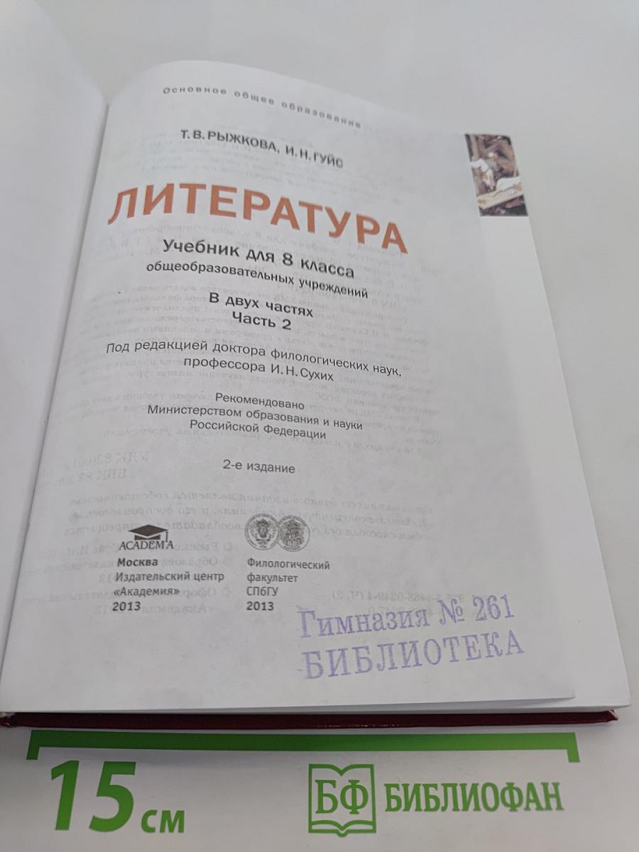 Литература. Учебник для 8 класса. Часть 2