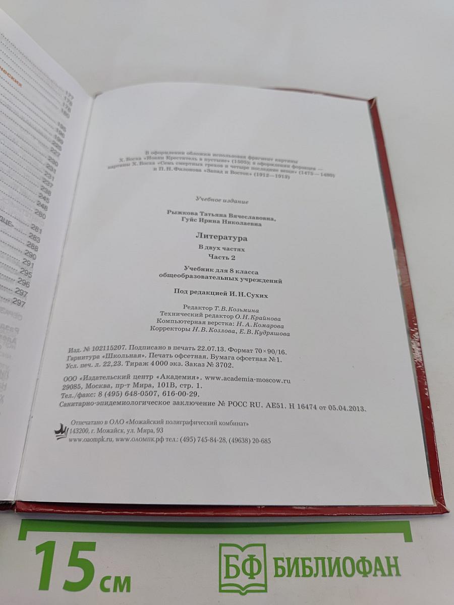Литература. Учебник для 8 класса. Часть 2