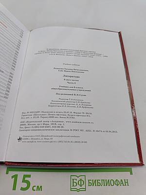 Литература. Учебник для 8 класса. Часть 2