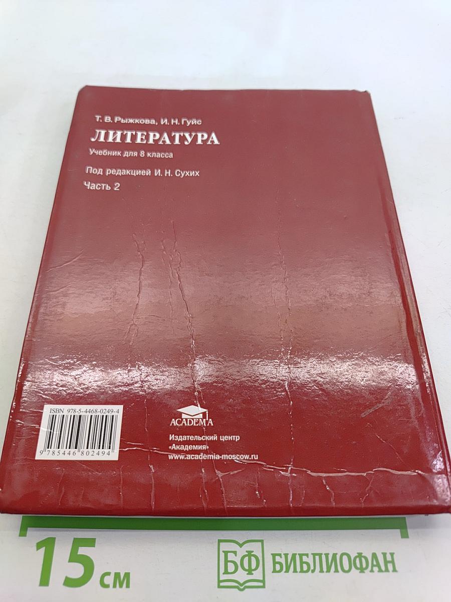 Литература. Учебник для 8 класса. Часть 2