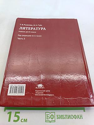 Литература. Учебник для 8 класса. Часть 2