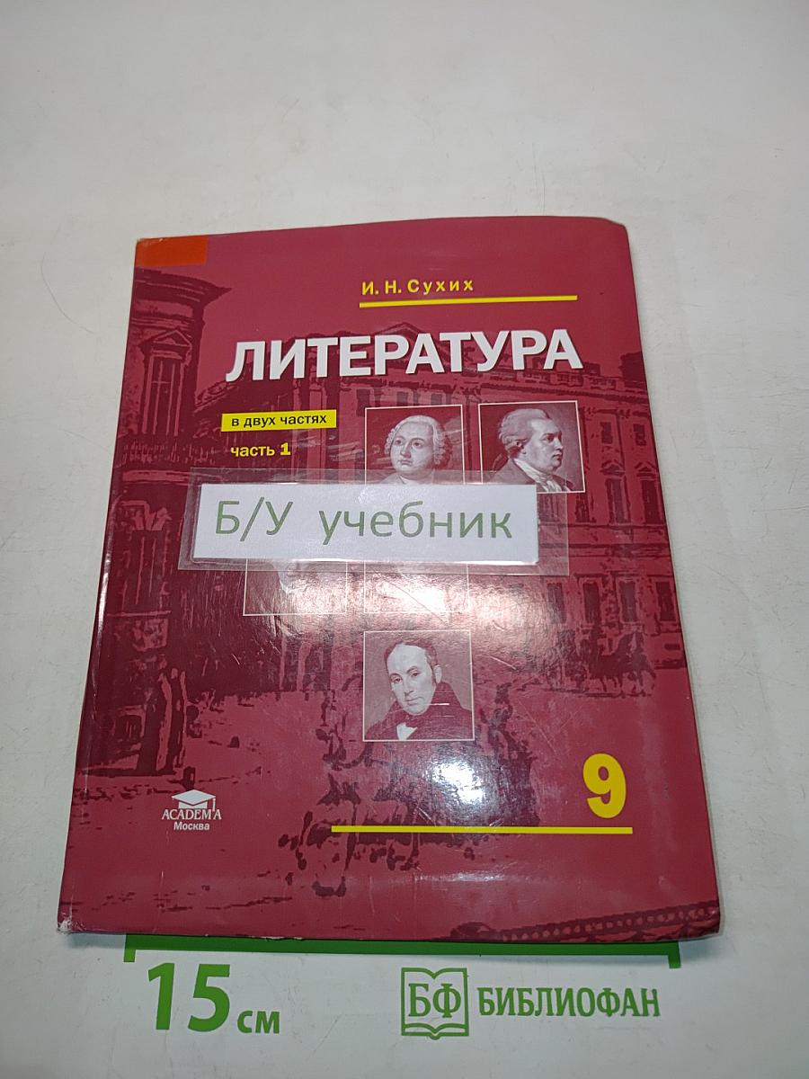 Литература. Учебник для 9 класса общеобразовательных организаций. В двух частях. Часть 1