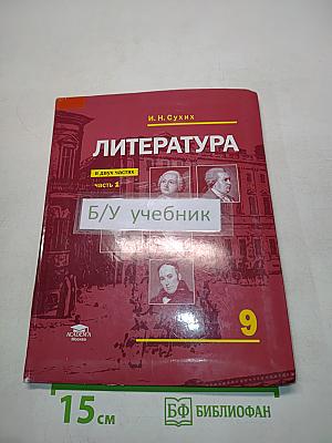 Литература. Учебник для 9 класса общеобразовательных организаций. В двух частях. Часть 1