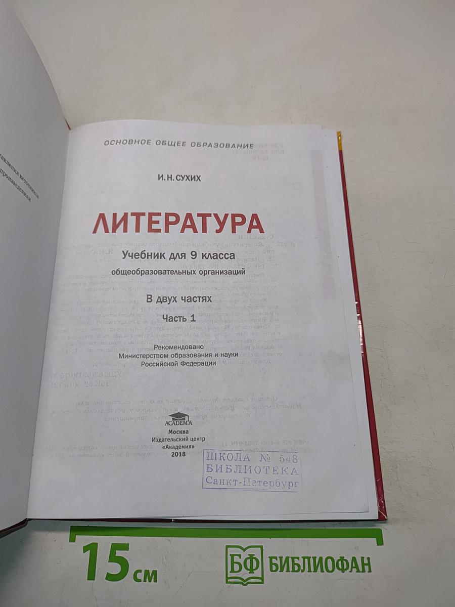 Литература. Учебник для 9 класса общеобразовательных организаций. В двух частях. Часть 1