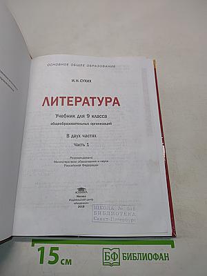 Литература. Учебник для 9 класса общеобразовательных организаций. В двух частях. Часть 1