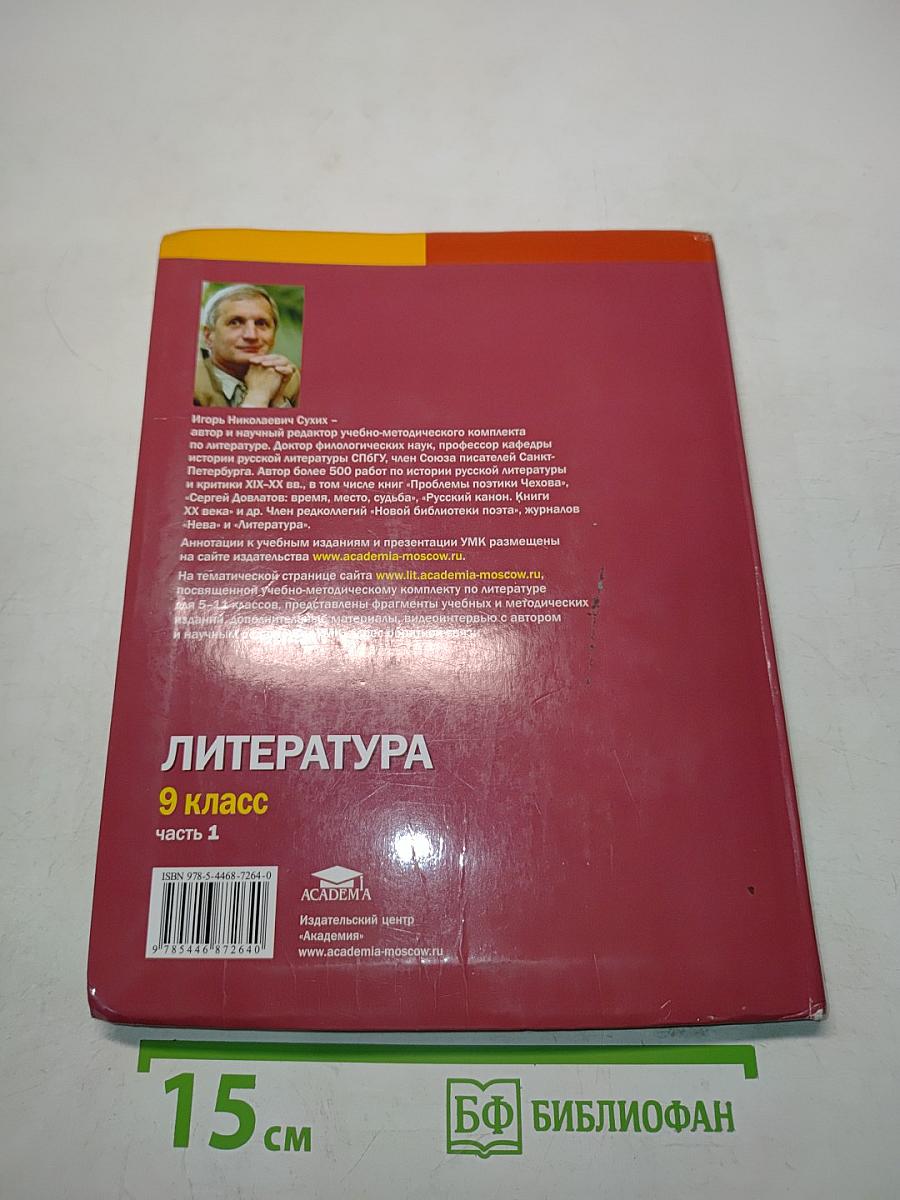 Литература. Учебник для 9 класса общеобразовательных организаций. В двух частях. Часть 1