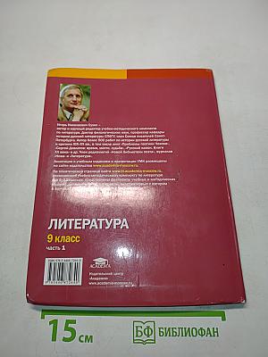 Литература. Учебник для 9 класса общеобразовательных организаций. В двух частях. Часть 1