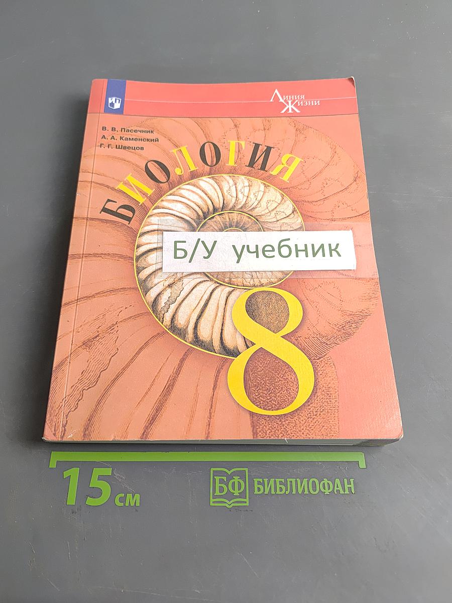 Биология. 8 класс. Учебник