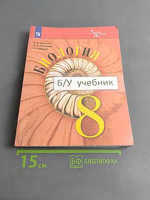 Биология. 8 класс. Учебник