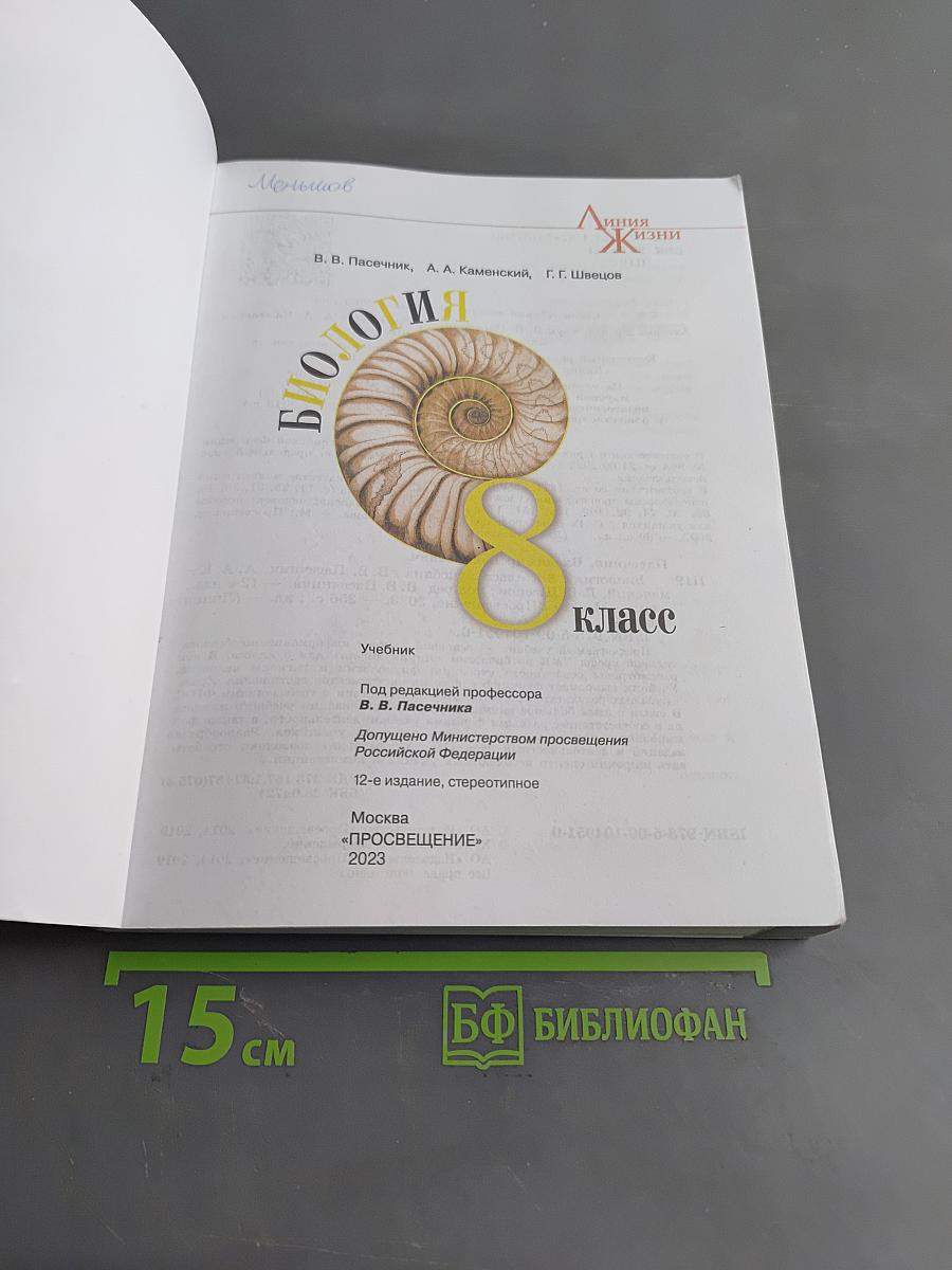 Биология. 8 класс. Учебник