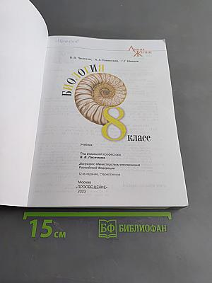 Биология. 8 класс. Учебник