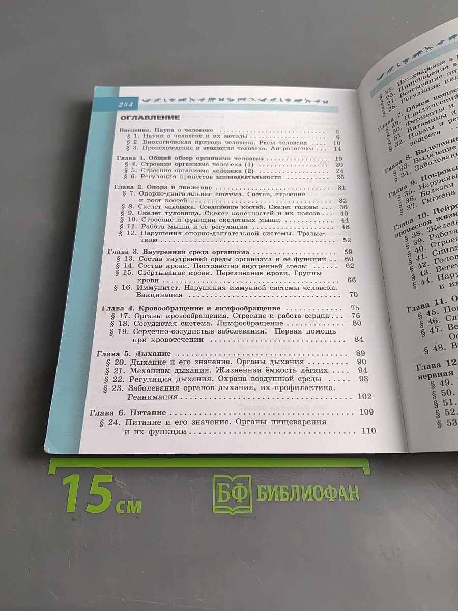 Биология. 8 класс. Учебник