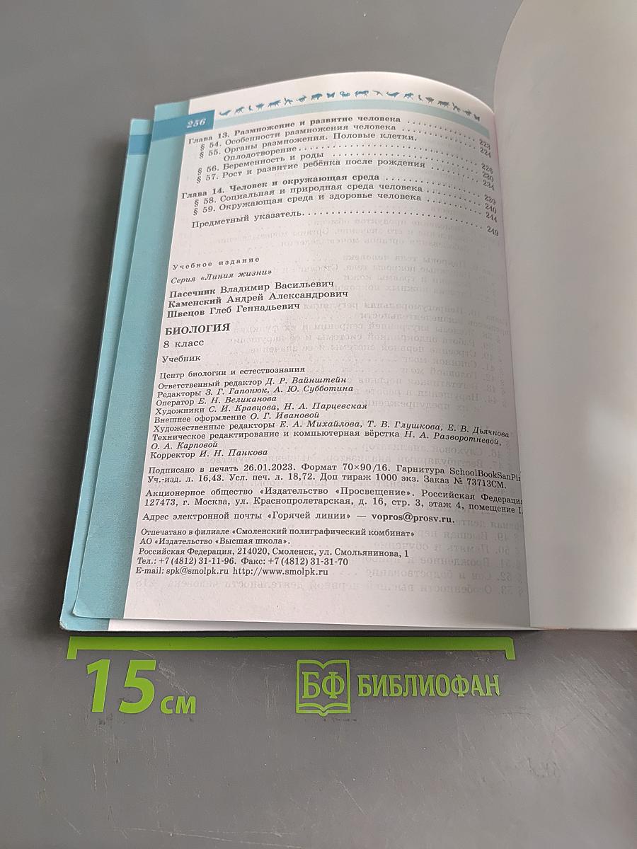 Биология. 8 класс. Учебник