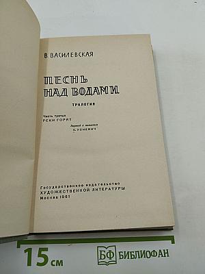 Песнь над водами. Книга 2: Реки горят