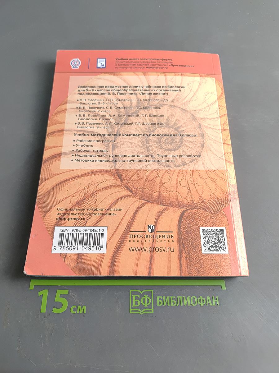 Биология. 8 класс. Учебник
