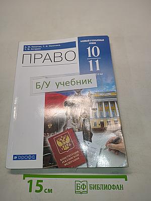 Право. 10-11 классы. Базовый и углубленный уровни. Учебник