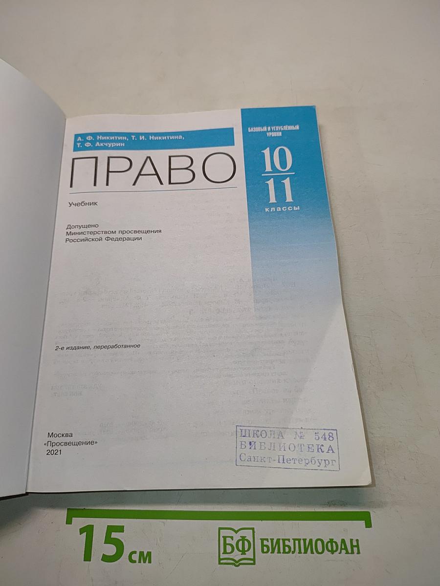 Право. 10-11 классы. Базовый и углубленный уровни. Учебник