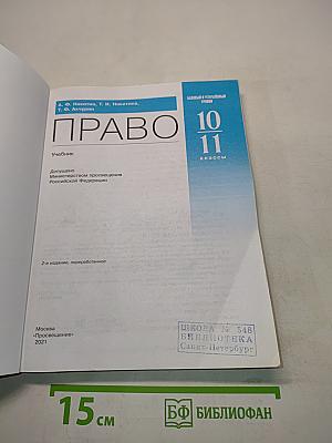 Право. 10-11 классы. Базовый и углубленный уровни. Учебник