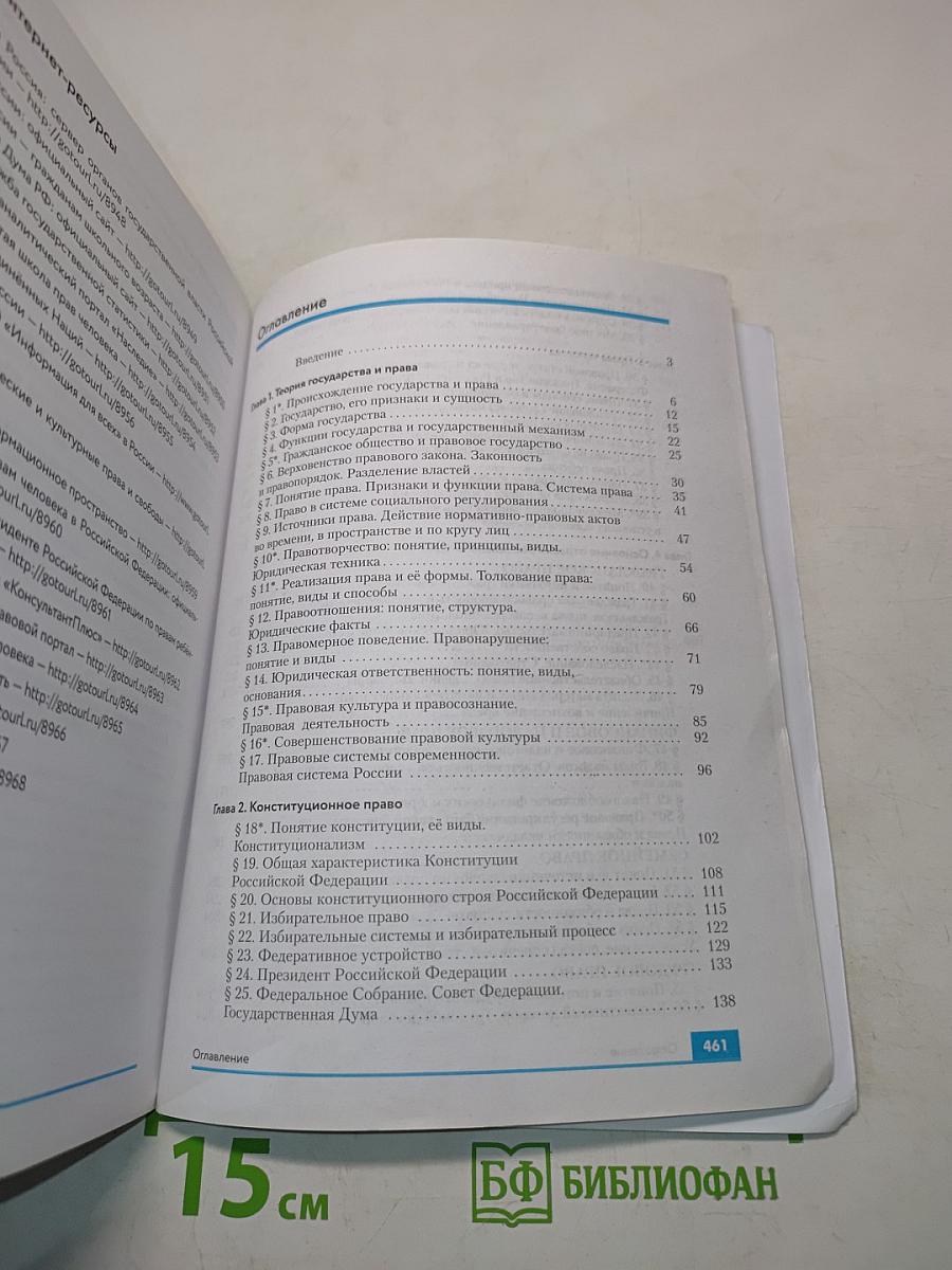 Право. 10-11 классы. Базовый и углубленный уровни. Учебник