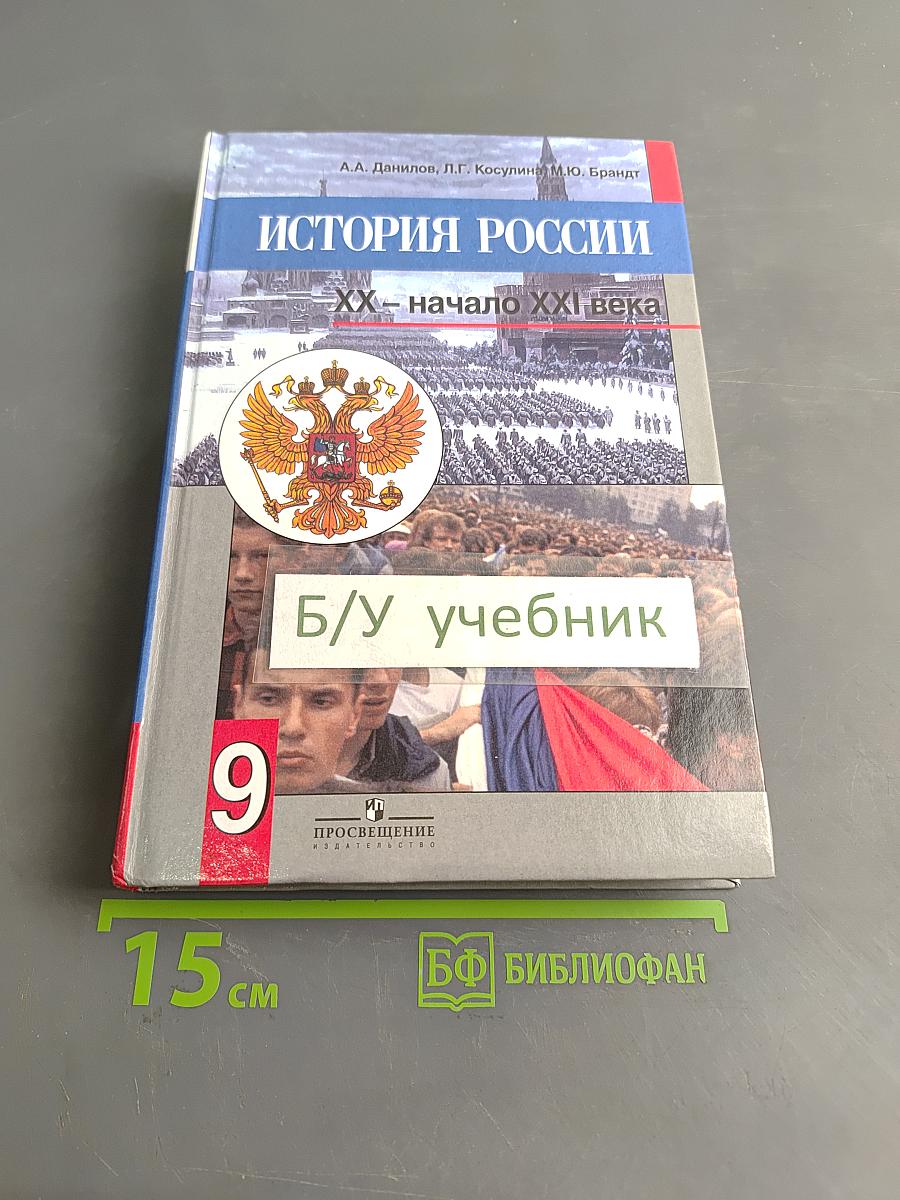 История России. XX – начало XXI века. 9 класс. Учебник для общеобразовательных учреждений