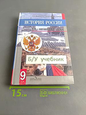 История России. XX – начало XXI века. 9 класс. Учебник для общеобразовательных учреждений