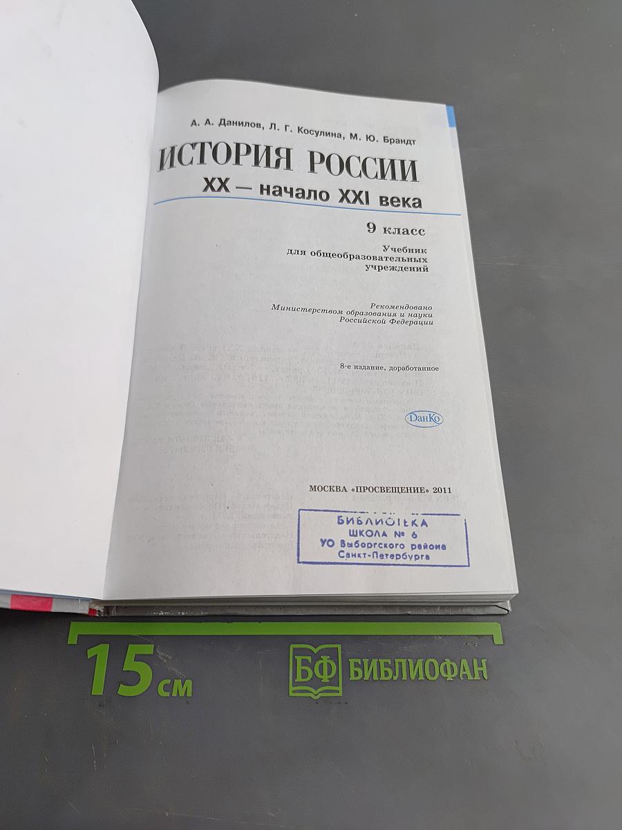 История России. XX – начало XXI века. 9 класс. Учебник для общеобразовательных учреждений
