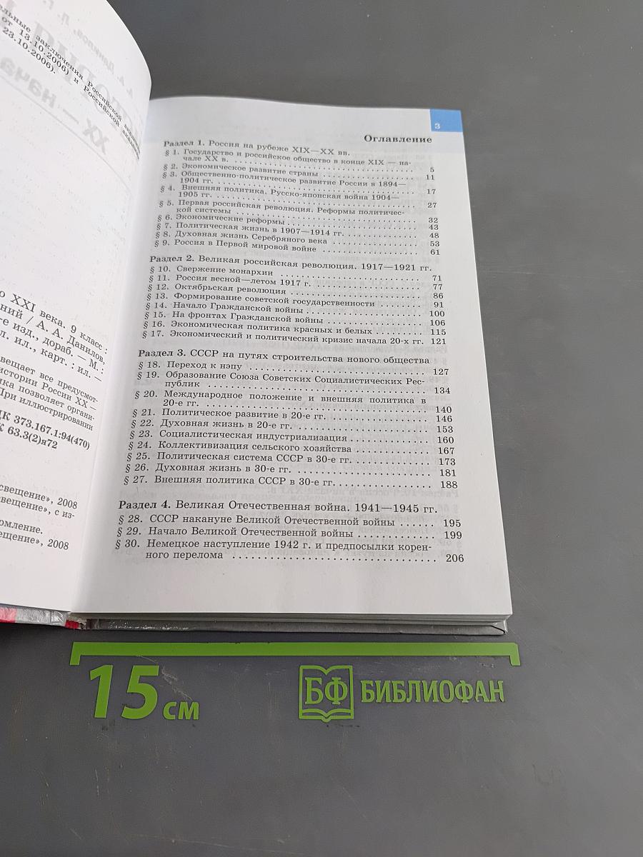 История России. XX – начало XXI века. 9 класс. Учебник для общеобразовательных учреждений