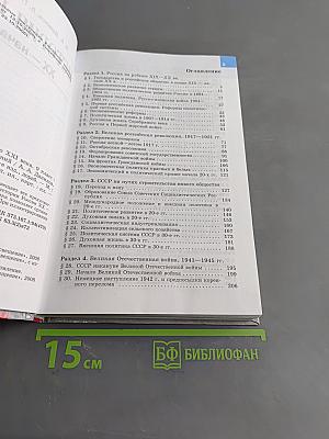 История России. XX – начало XXI века. 9 класс. Учебник для общеобразовательных учреждений