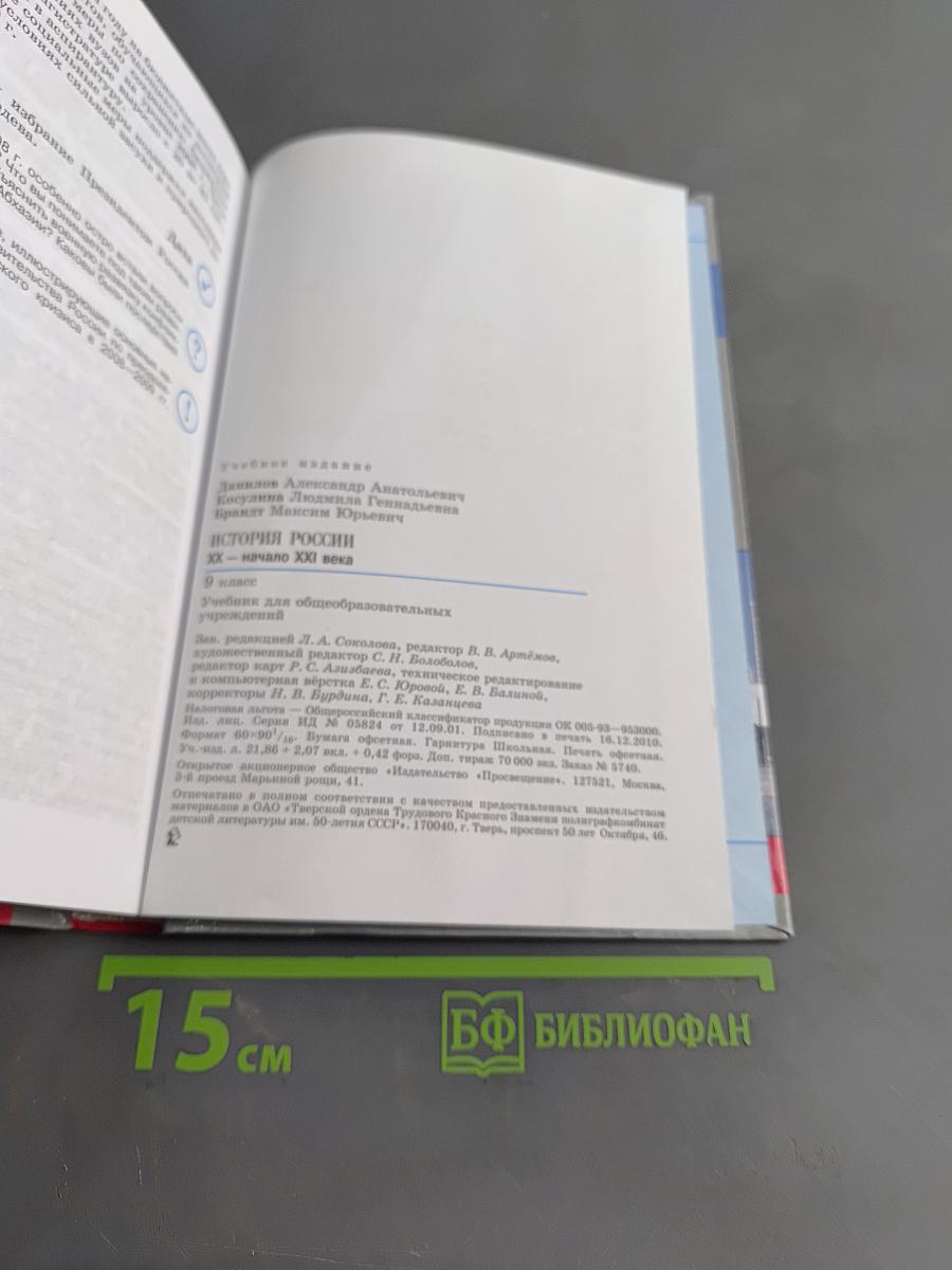 История России. XX – начало XXI века. 9 класс. Учебник для общеобразовательных учреждений