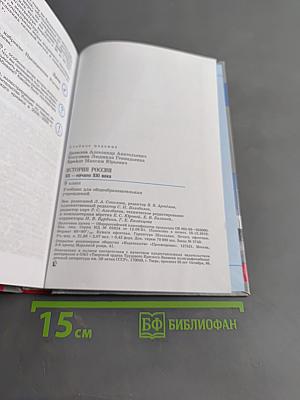 История России. XX – начало XXI века. 9 класс. Учебник для общеобразовательных учреждений