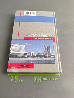 История России. XX – начало XXI века. 9 класс. Учебник для общеобразовательных учреждений
