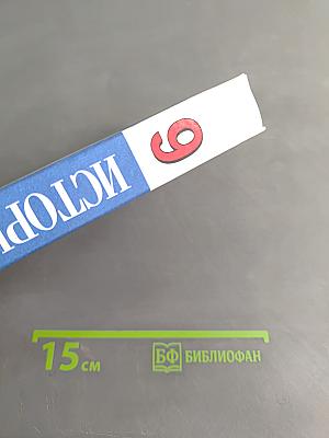 История России. XX – начало XXI века. 9 класс. Учебник для общеобразовательных учреждений