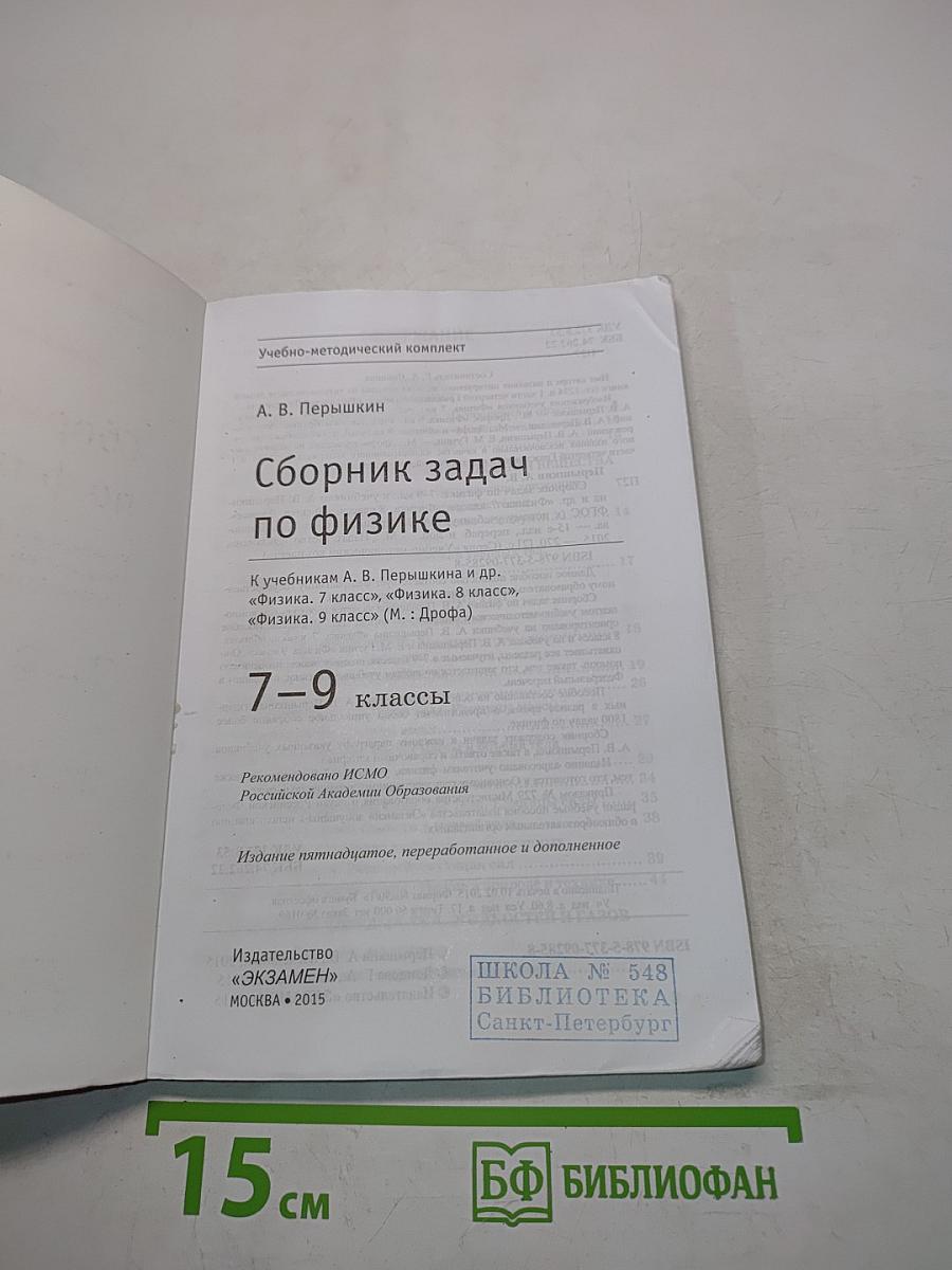 Сборник задач по физике. 7-9 классы