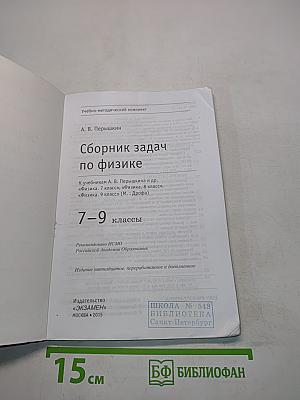 Сборник задач по физике. 7-9 классы