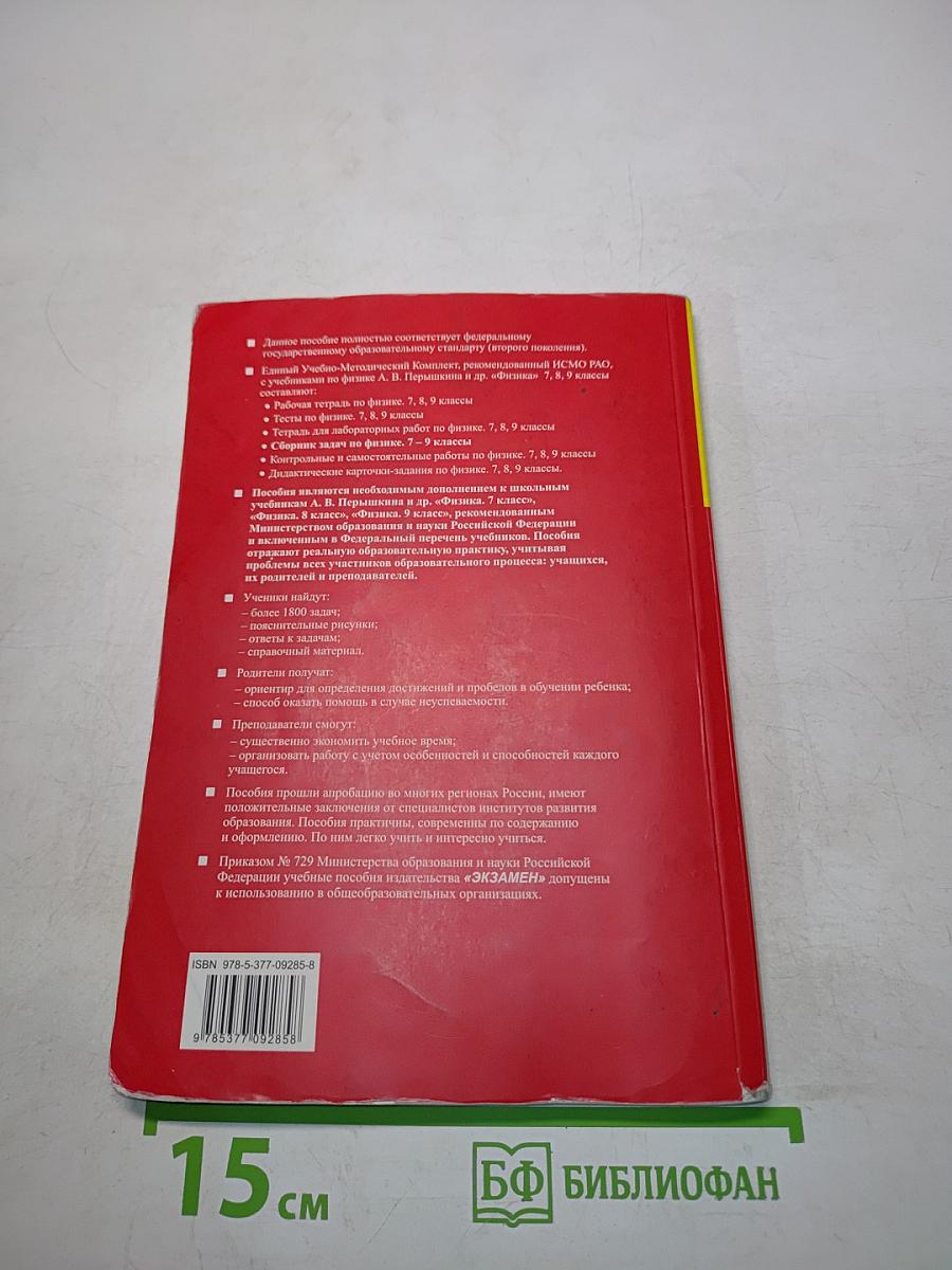 Сборник задач по физике. 7-9 классы