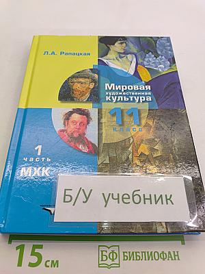 Мировая художественная культура. 11 класс. Учебник для учащихся общеобразовательных организаций. В 2-х частях. Часть 1. МХК