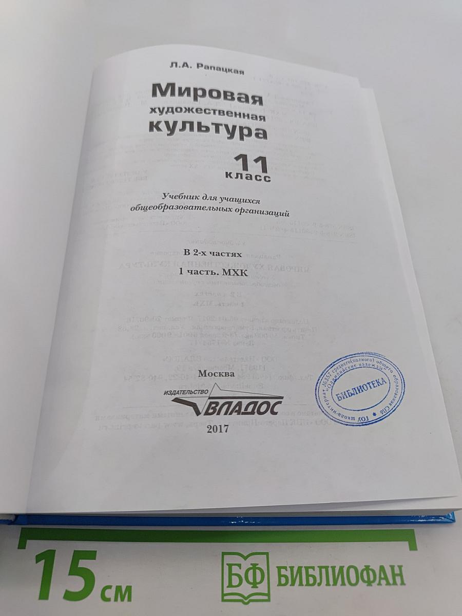 Мировая художественная культура. 11 класс. Учебник для учащихся общеобразовательных организаций. В 2-х частях. Часть 1. МХК