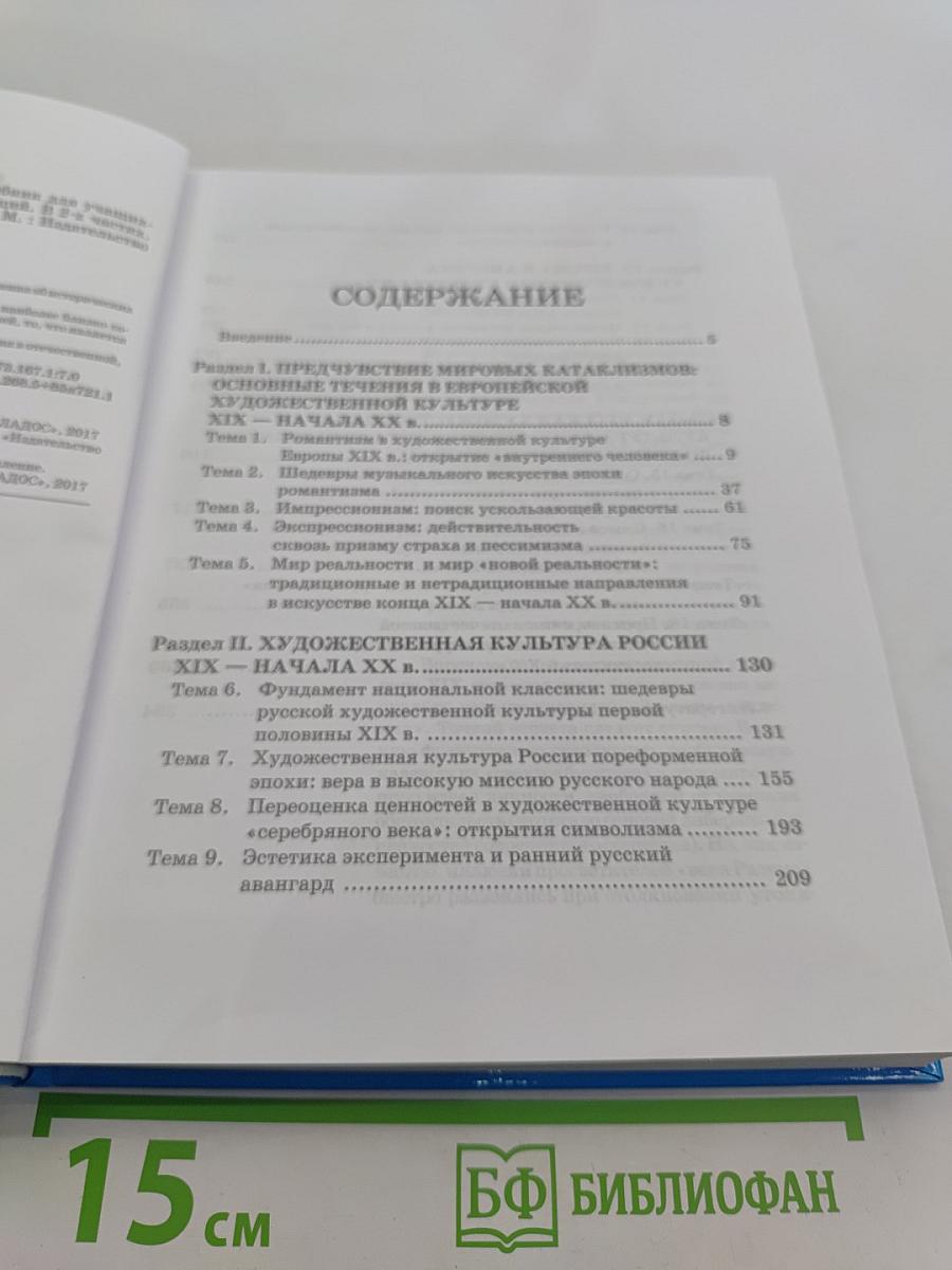 Мировая художественная культура. 11 класс. Учебник для учащихся общеобразовательных организаций. В 2-х частях. Часть 1. МХК