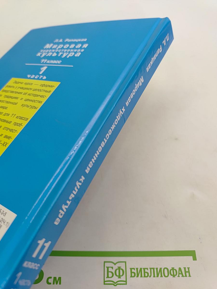 Мировая художественная культура. 11 класс. Учебник для учащихся общеобразовательных организаций. В 2-х частях. Часть 1. МХК