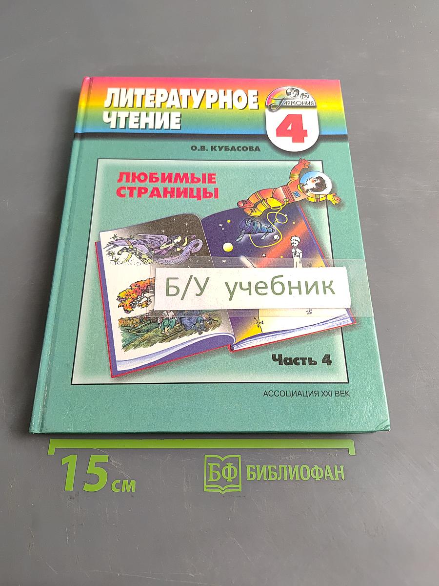 Литературное чтение. Любимые страницы. Учебник для 4 класса общеобразовательных учреждений. В четырёх частях. Часть 4
