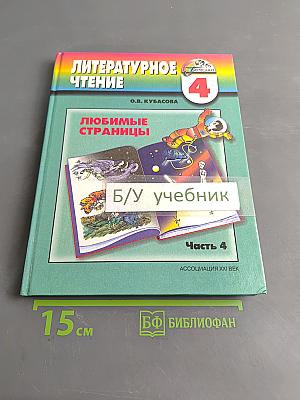 Литературное чтение. Любимые страницы. Учебник для 4 класса общеобразовательных учреждений. В четырёх частях. Часть 4