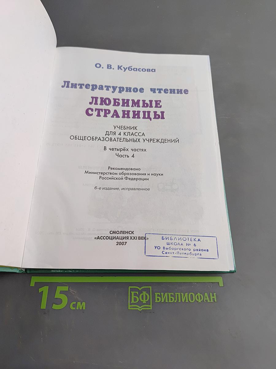 Литературное чтение. Любимые страницы. Учебник для 4 класса общеобразовательных учреждений. В четырёх частях. Часть 4